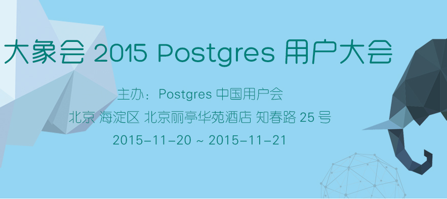 PostgreSQL的最新福利—“2015大象会”再登场