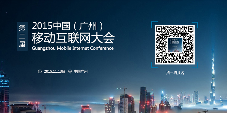 第二届中国（广州）移动互联网大会
