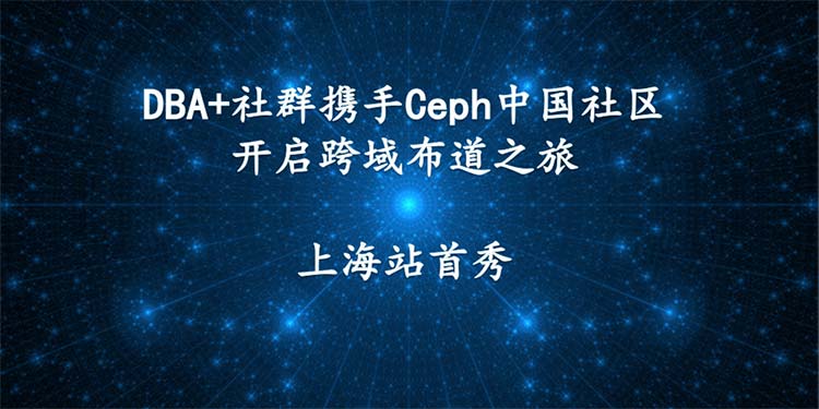 DBA+社群携手Ceph中国社区开启跨域布道之旅 - 上海站首秀~