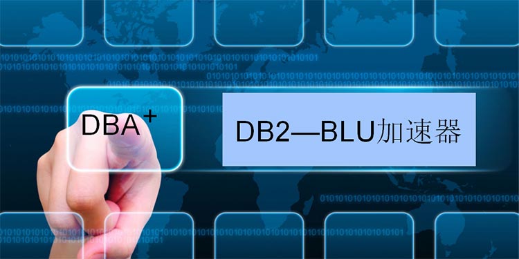 DB2 BLU加速器功能简介
