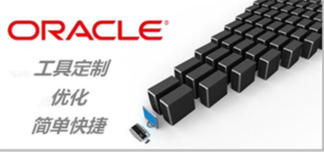 立等可取:工具定制让Oracle优化变得更简单快捷