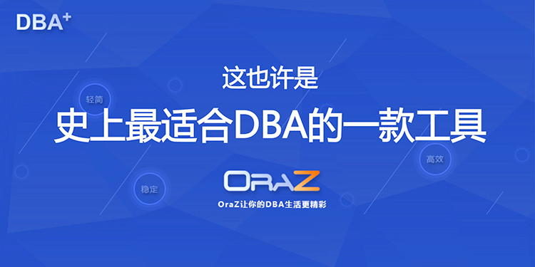 数据库日常管理工具：OraZ，管的不仅仅是Oracle
