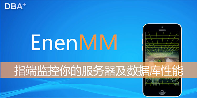 EnenMM：通过指端监控你的服务器及数据库性能