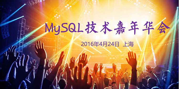 终于等到你：只属于MySQL的狂欢！