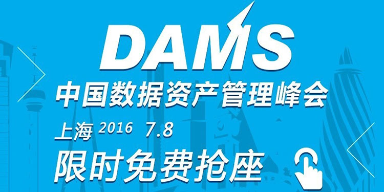 DAMS 2016：第二届中国数据资产管理峰会重磅开启！