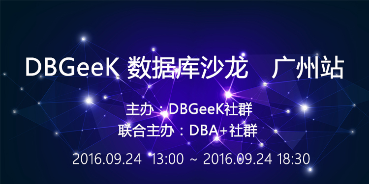 DBGeeK携手DBAplus开启数据库线下沙龙——第三期（广州站）