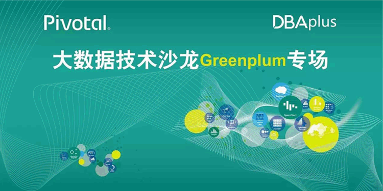 Greenplum专场技术沙龙，邀你引爆开源大数据引擎新势力!