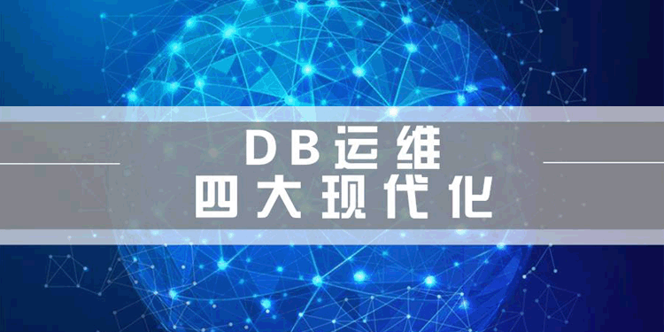 当当网资深DBA：DB运维四大现代化的实现