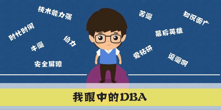 你眼中的DBA是什么样子的？