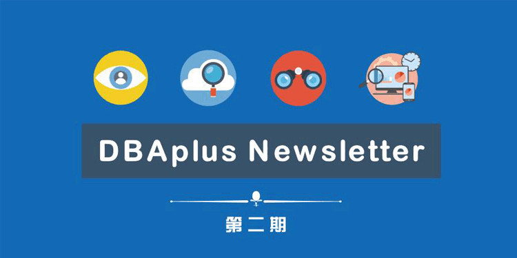 技术与时代并行丨DBAplus Newsletter（2017年2月）