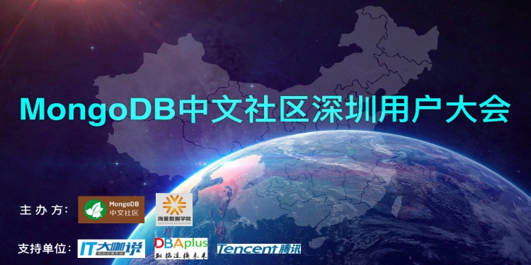MongoDB中文社区深圳用户大会