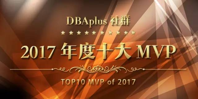 致敬技术驱动者丨2017年度十大MVP评选强势来袭！