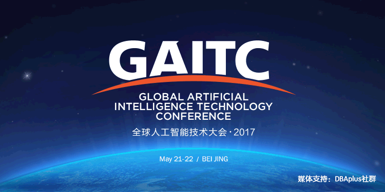 2017全球人工智能技术大会