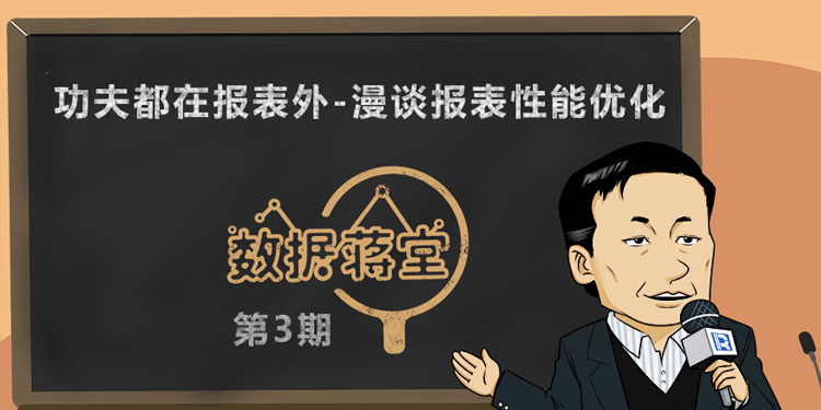 【数据蒋堂】功夫都在报表外-漫谈报表性能优化