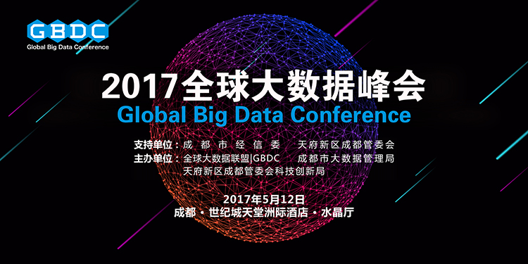 2017GBDC全球大数据峰会