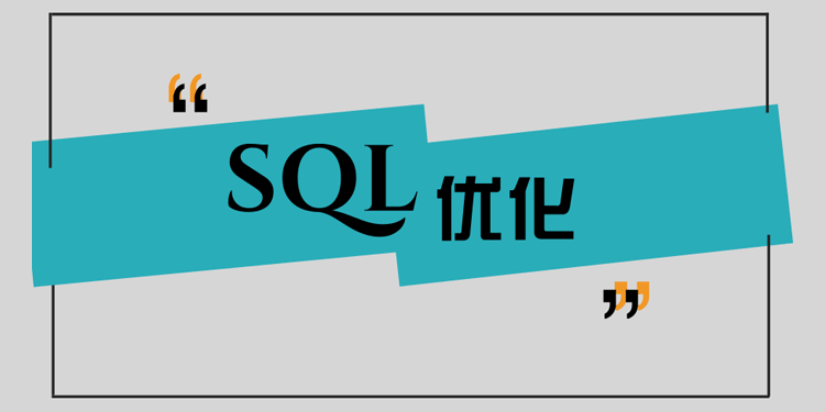 基于经典案例，谈SQL改写优化的技巧与误区