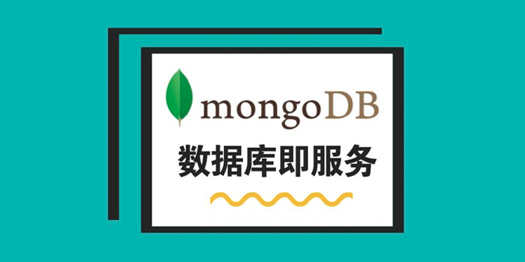 从零开始搭建MongoDB数据库即服务（有彩蛋）