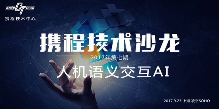 下一代互联网：人机语义交互AI，9月23日上海