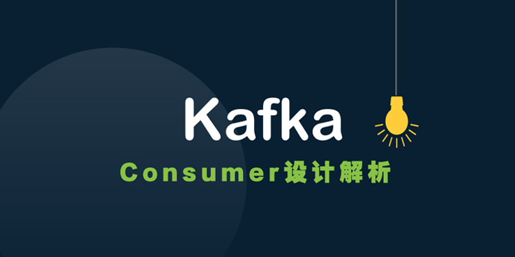 一篇文全面解读Kafka Consumer设计精要