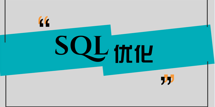 从一次火烧眉毛的SQL优化，看应用架构规范与敏捷之殇