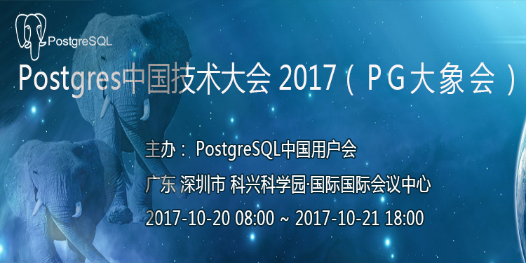 PostgreSQL 2017中国技术大会