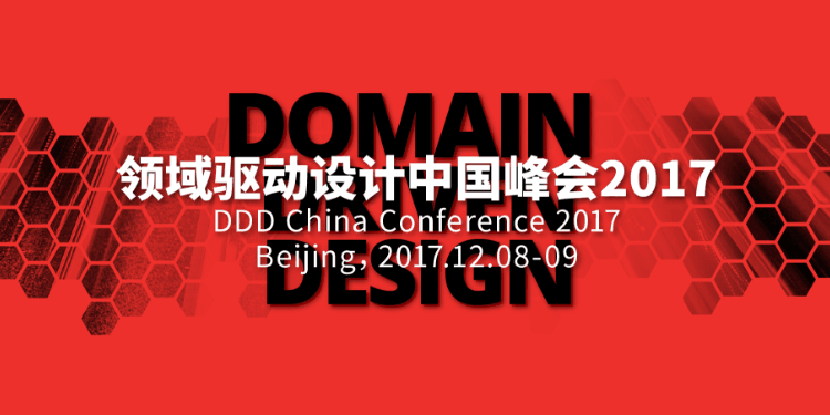 国际一线DDD专家邀请您参加国内首届领域驱动设计中国峰会！