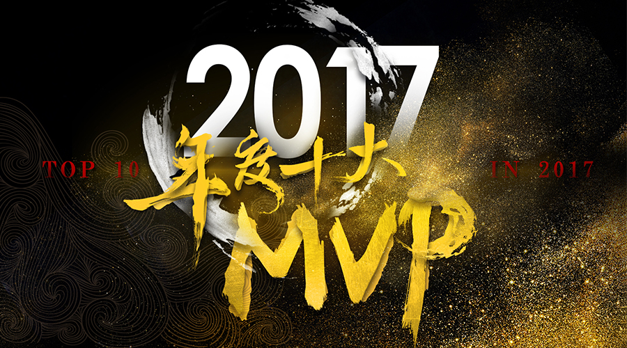 “2017年度十大MVP”入选者干货好文回顾