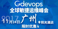 Gdevops全球敏捷运维峰会广州站