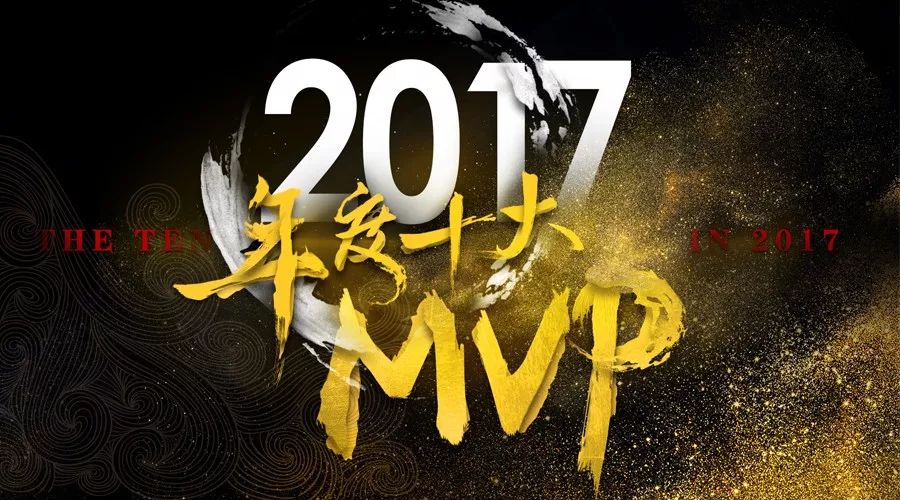 年度MVP入选名单出炉，你最想为哪位大佬打Call？