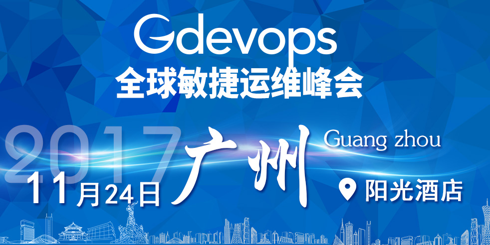 Gdevops广州站高调启动，听说憋了好几个大招？