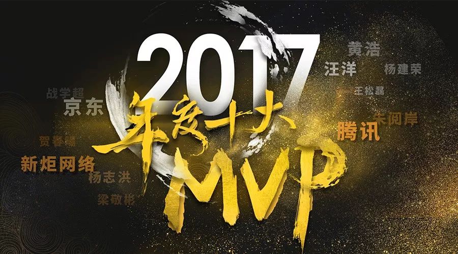 2017年度十大MVP隆重揭晓！11月24日喊你来面基！