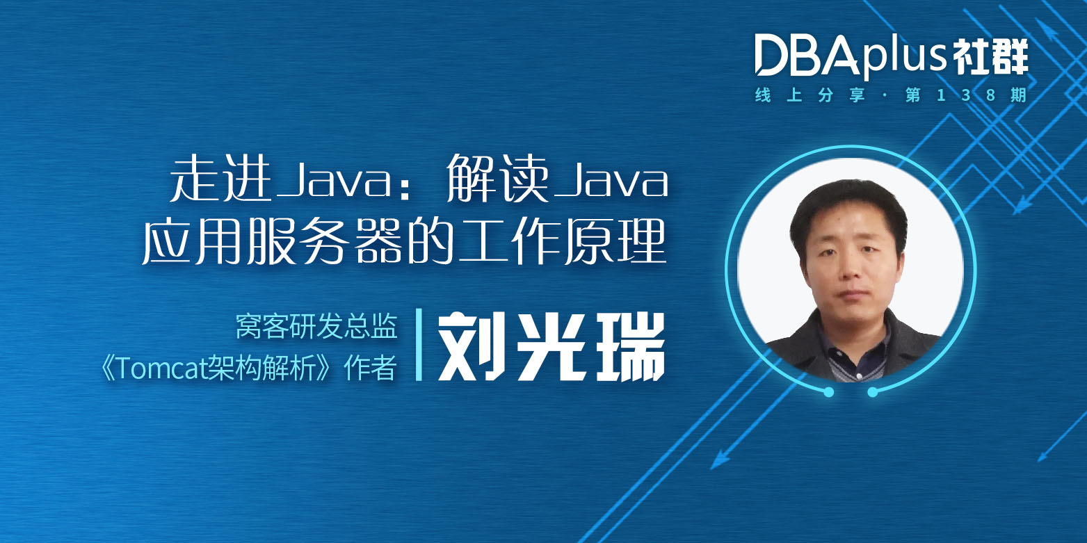 【DBAplus社群线上分享138期】走进Java：解读Java应用服务器的工作原理