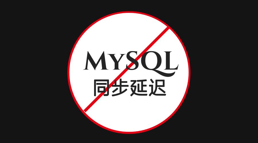 这套方法论，彻底终结MySQL同步延迟问题！