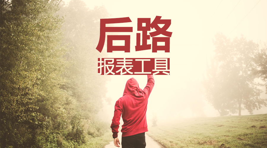 报表工具的“后”路