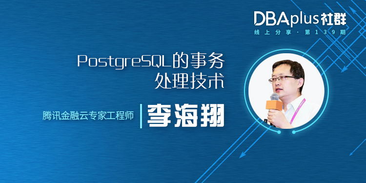 【DBAplus社群线上分享139期】PostgreSQL的事务处理技术