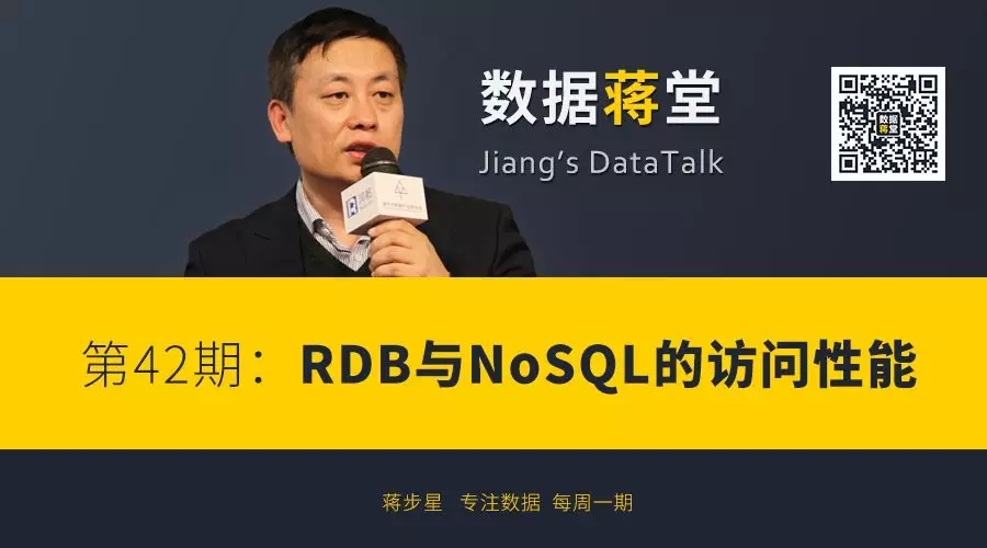 【数据蒋堂】RDB与NoSQL的访问性能