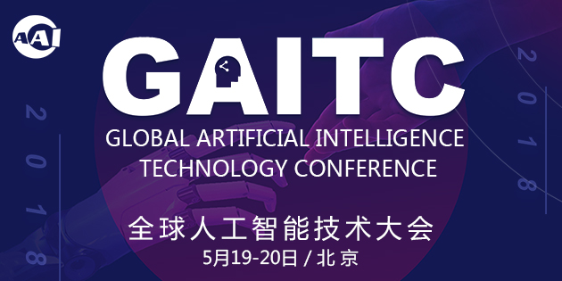 全球人工智能技术大会（GAITC）
