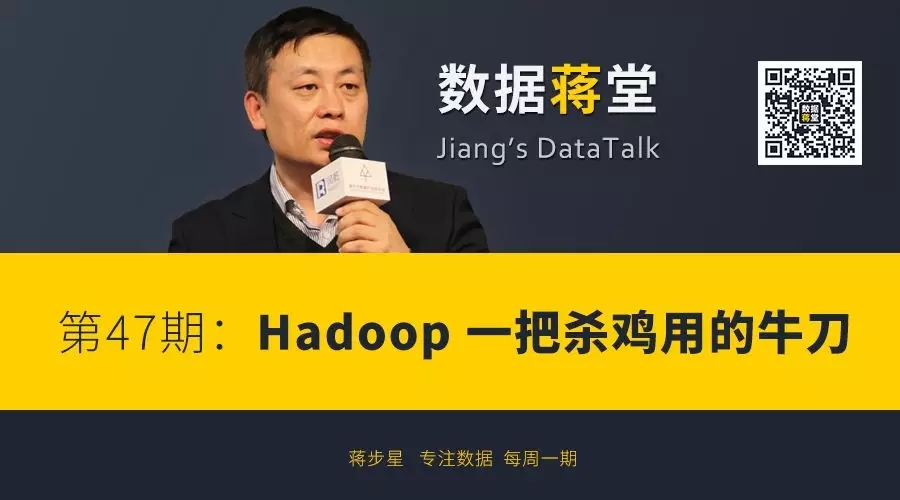 【数据蒋堂】Hadoop ： 一把杀鸡用的牛刀