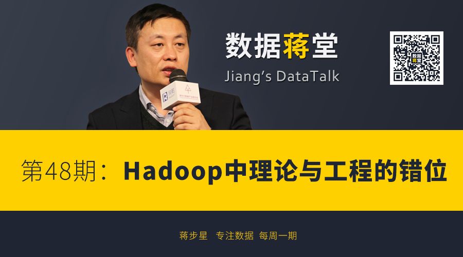 【数据蒋堂】Hadoop中理论与工程的错位