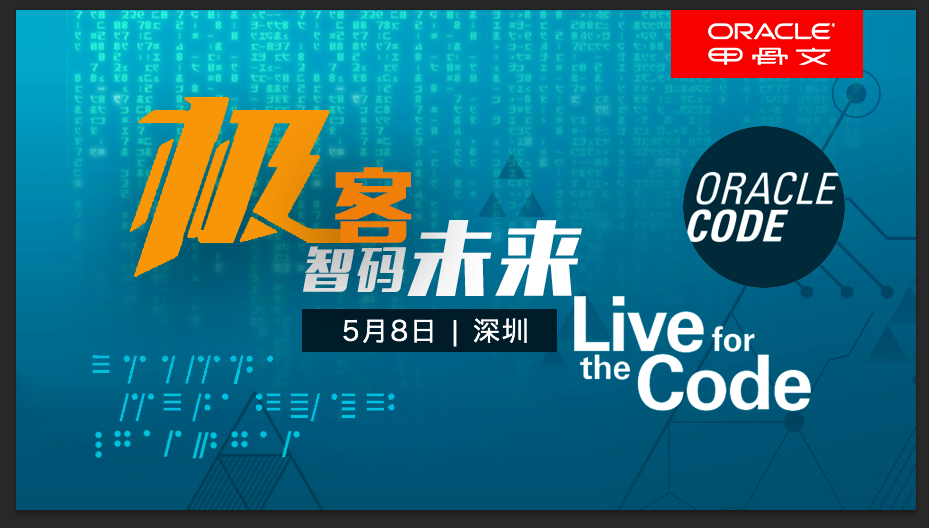 Oracle Code 开发者大会