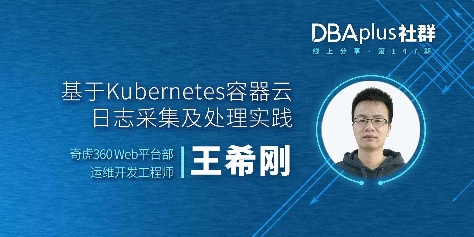 【DBAplus社群线上分享147期】基于Kubernetes容器云日志采集及处理实践