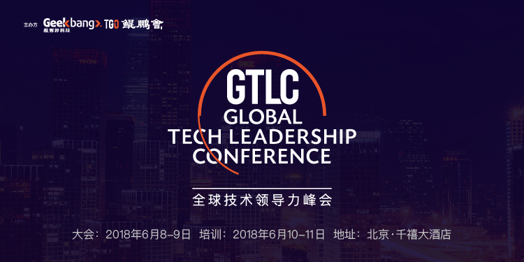 GTLC全球技术领导力峰会
