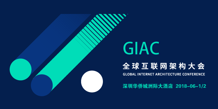 GIAC2018全球互联网架构大会