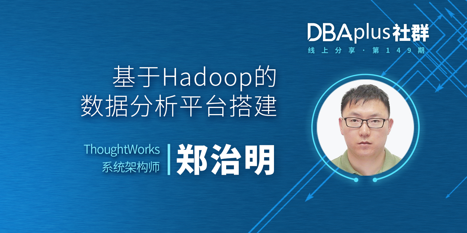 【DBAplus社群线上分享149期】基于Hadoop的数据分析平台搭建
