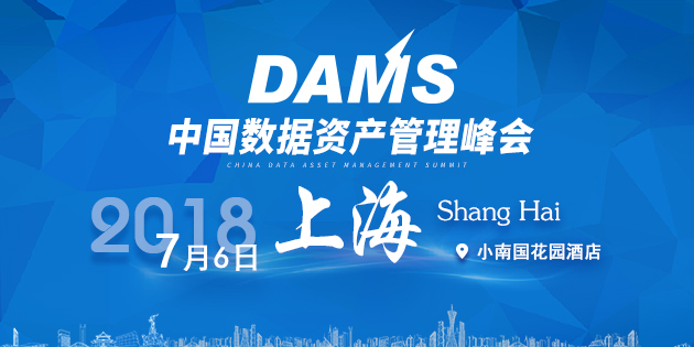 2018 DAMS中国数据资产管理峰会开启报名！
