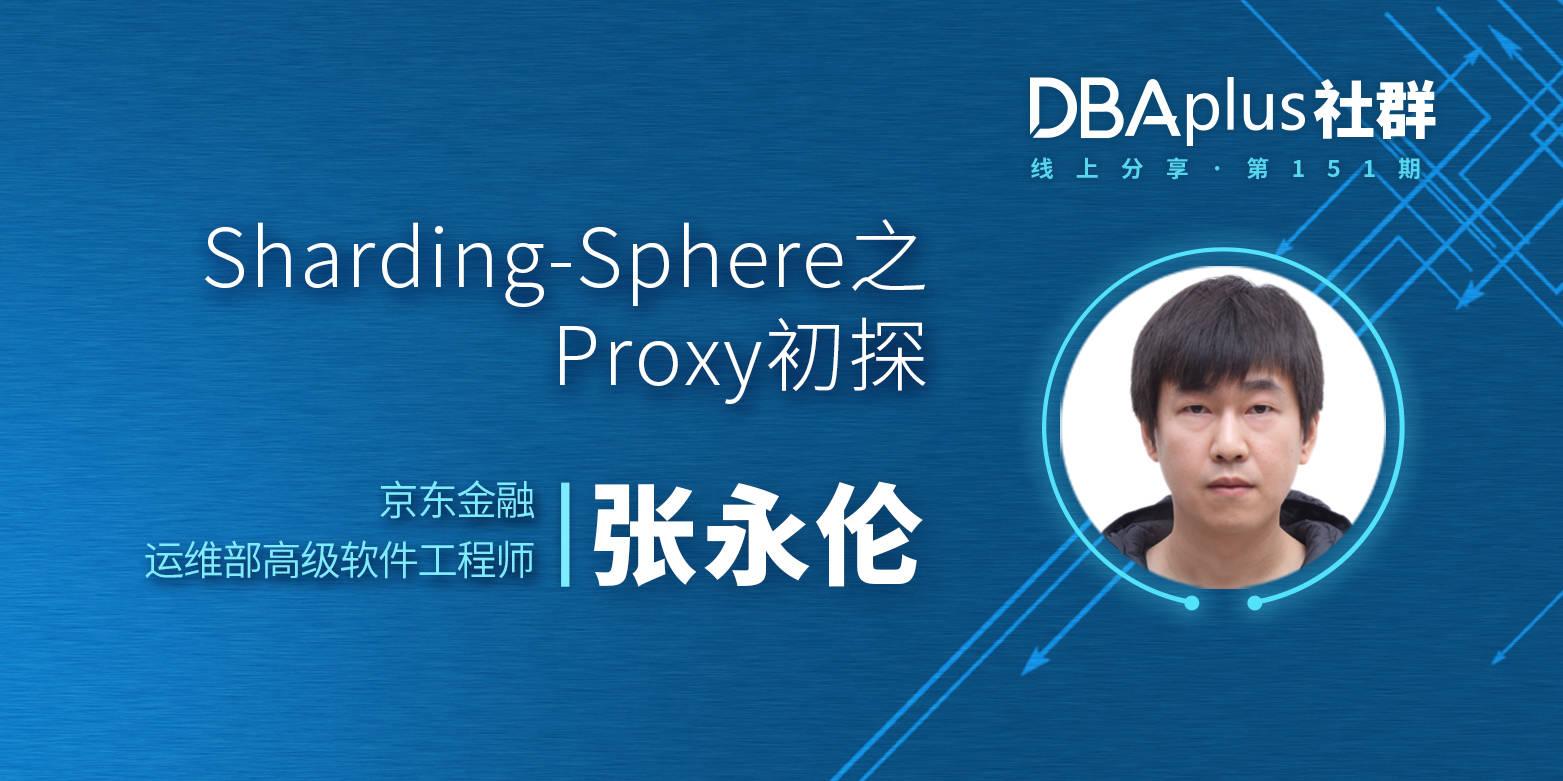 【DBAplus社群线上分享151期】Sharding-Sphere之Proxy初探