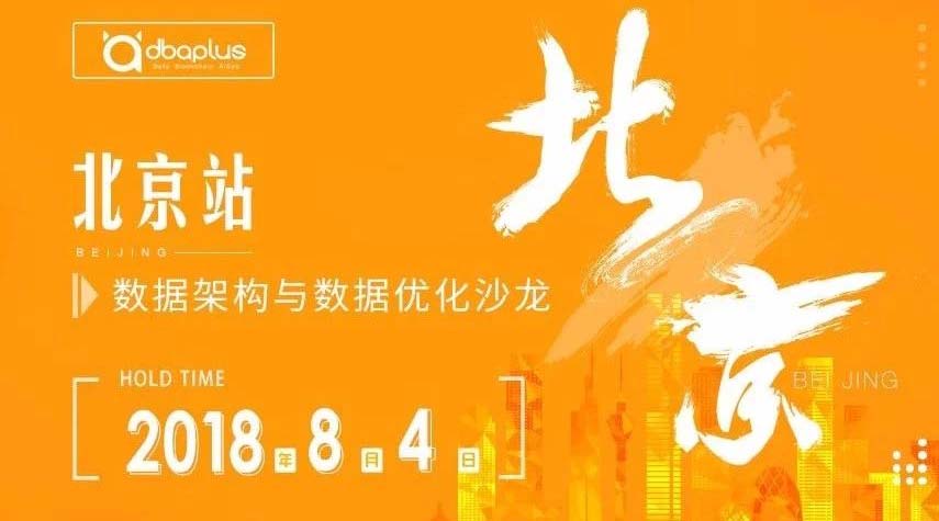 8月4日 | 数据架构与优化沙龙与你相约北京