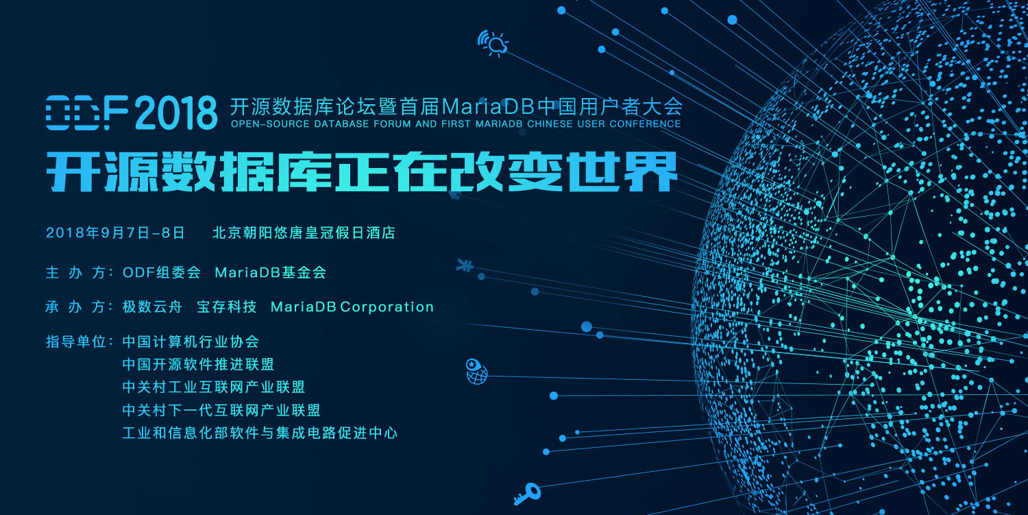 2018 ODF 开源数据库论坛暨首届MariaDB中国用户者大会