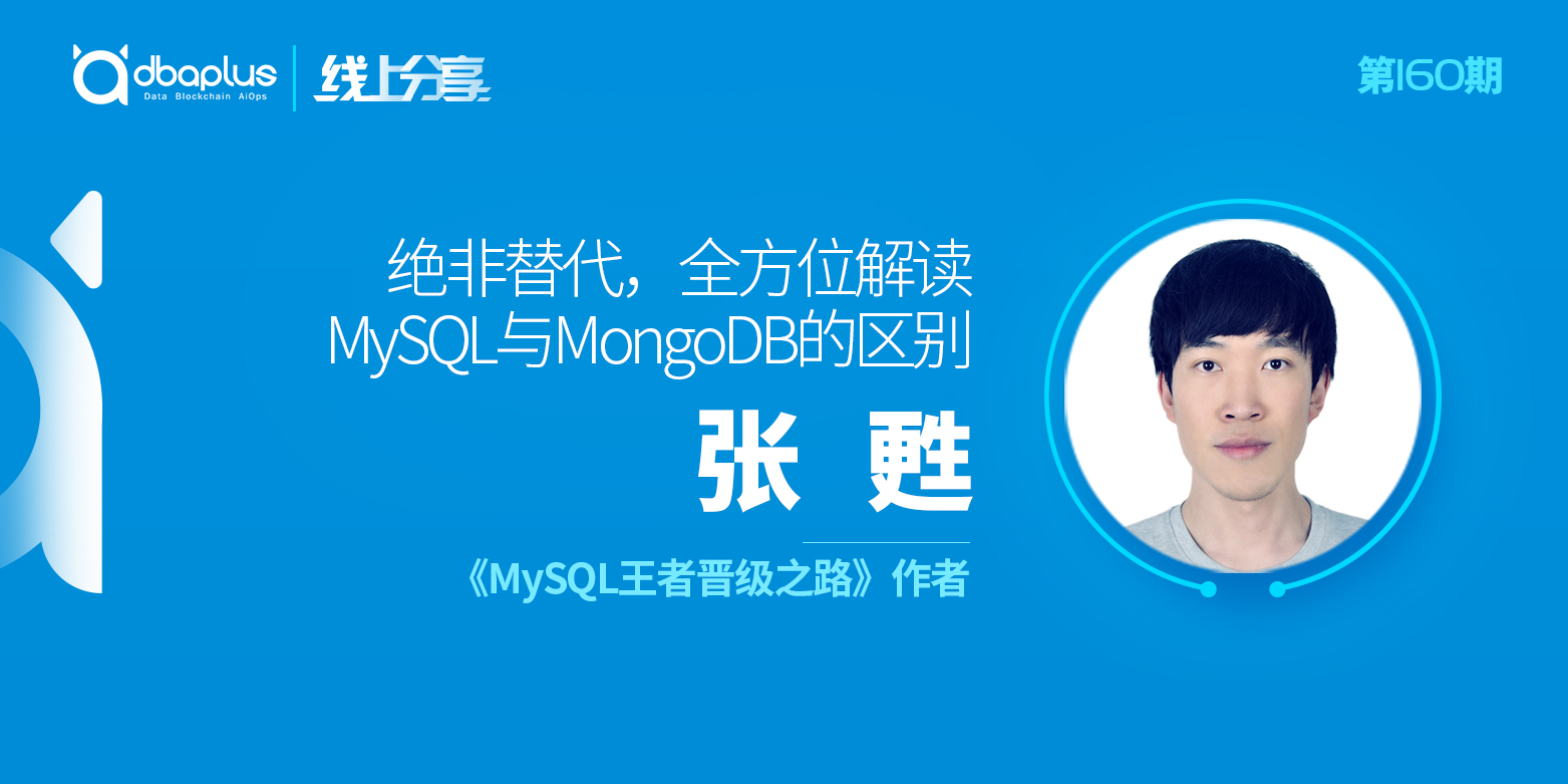 【dbaplus社群线上分享160期】绝非替代，全方位解读MySQL与MongoDB的区别