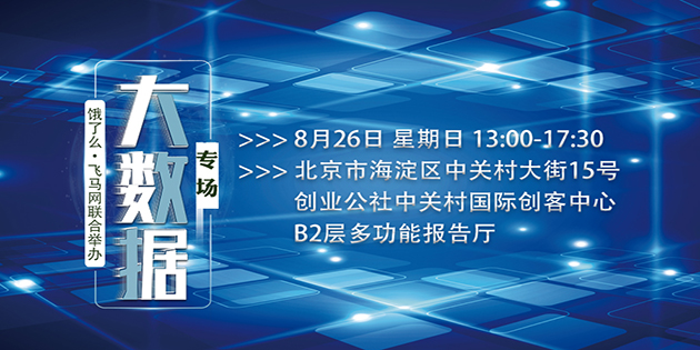 8月26日北京｜饿了么X飞马网技术沙龙・大数据专场